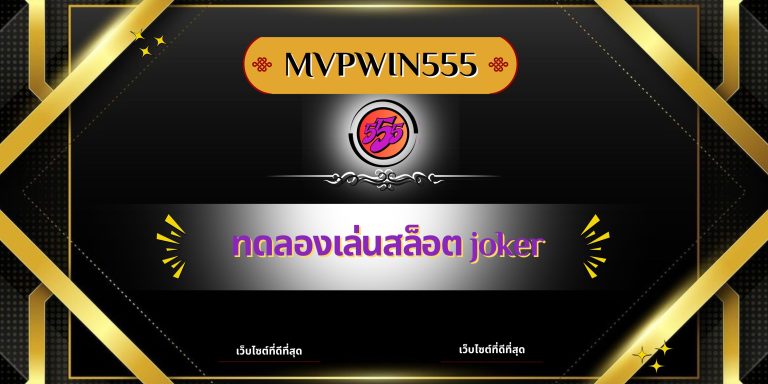 ทดลองเล่นสล็อต Joker