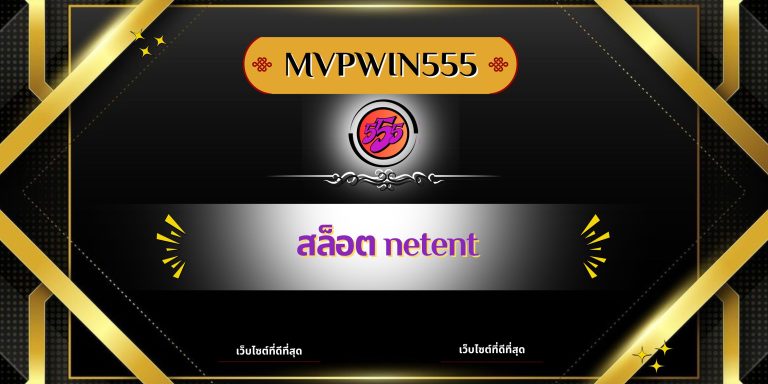 สล็อต netent
