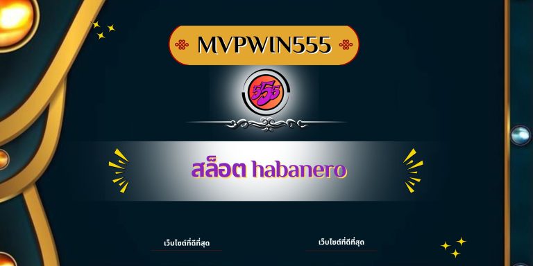 สล็อต habanero