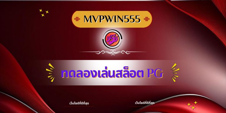 ทดลองเล่นสล็อต pg