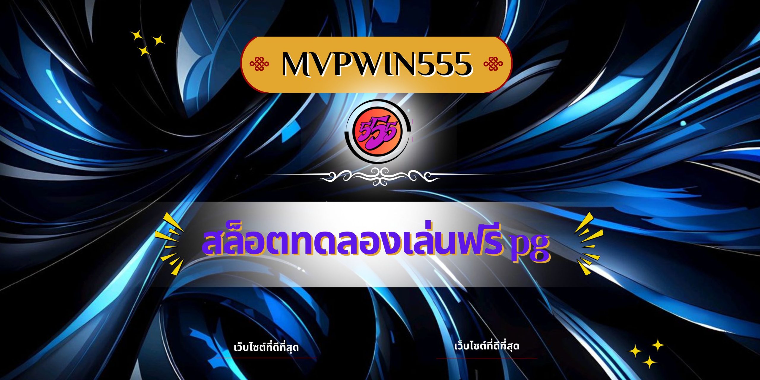 สล็อตทดลองเล่นฟรี pg