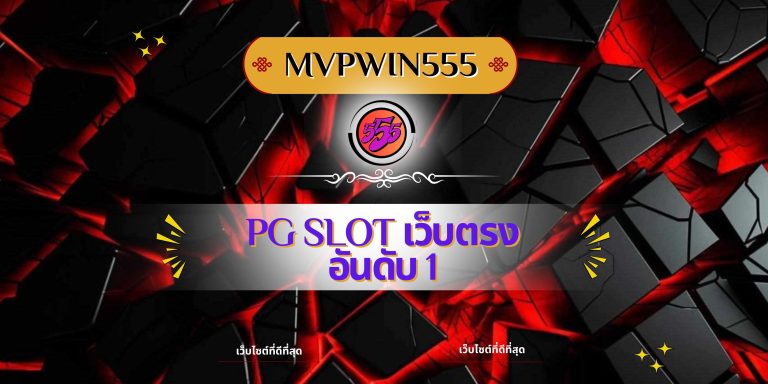 pg slot เว็บตรง อันดับ 1