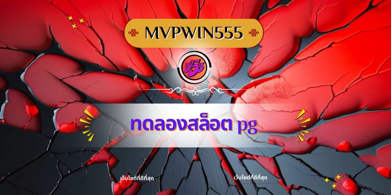 ทดลองสล็อต pg