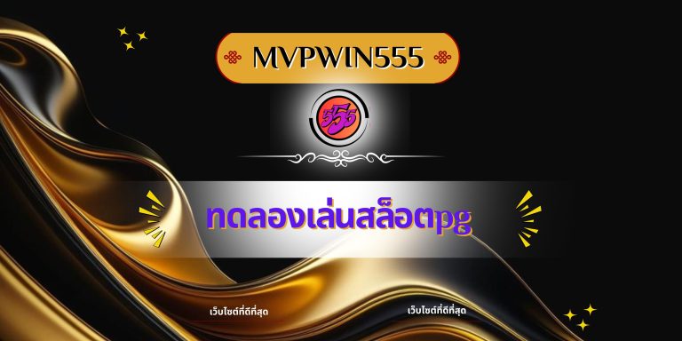 ทดลองเล่นสล็อตpg