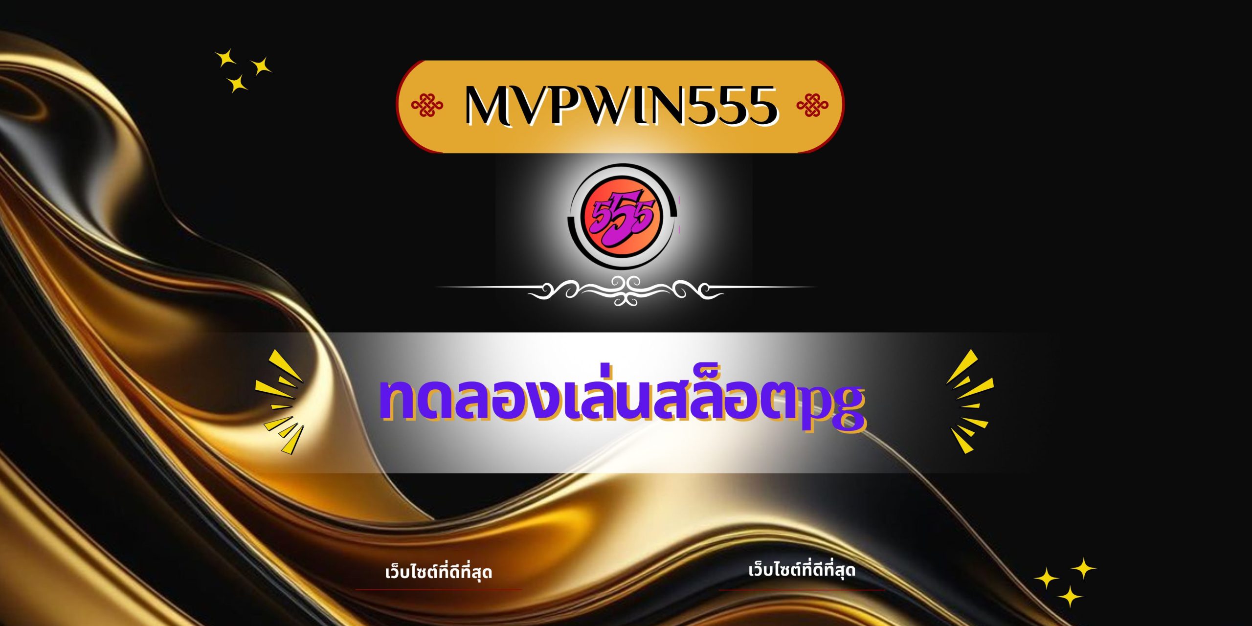 ทดลองเล่นสล็อตpg