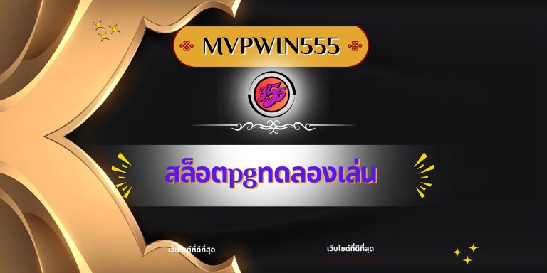 สล็อตpgทดลองเล่น