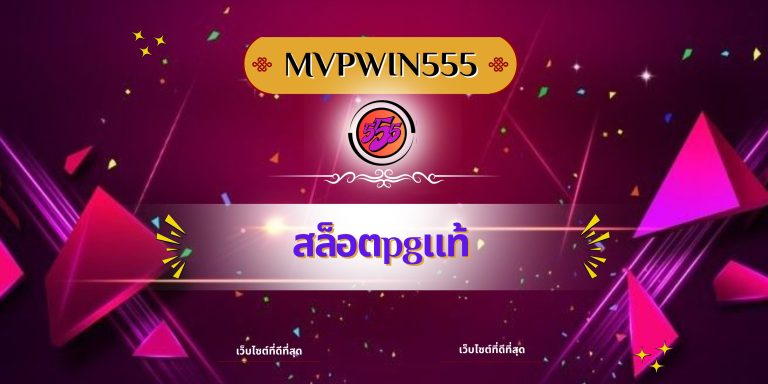 สล็อตpgแท้
