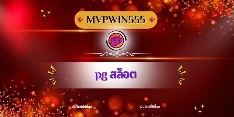 pg สล็อต