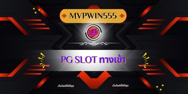 pg slot ทางเข้า