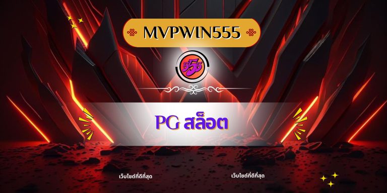 pgสล็อต