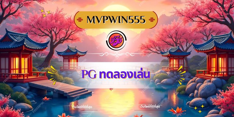 pg ทดลองเล่น