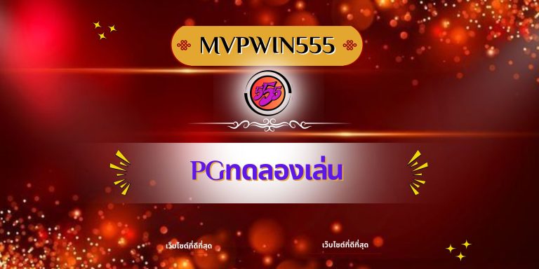 pgทดลองเล่น