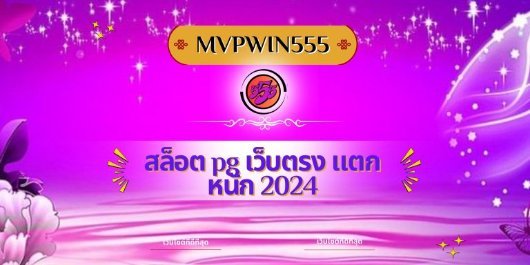 สล็อต pg เว็บตรง แตกหนัก 2024