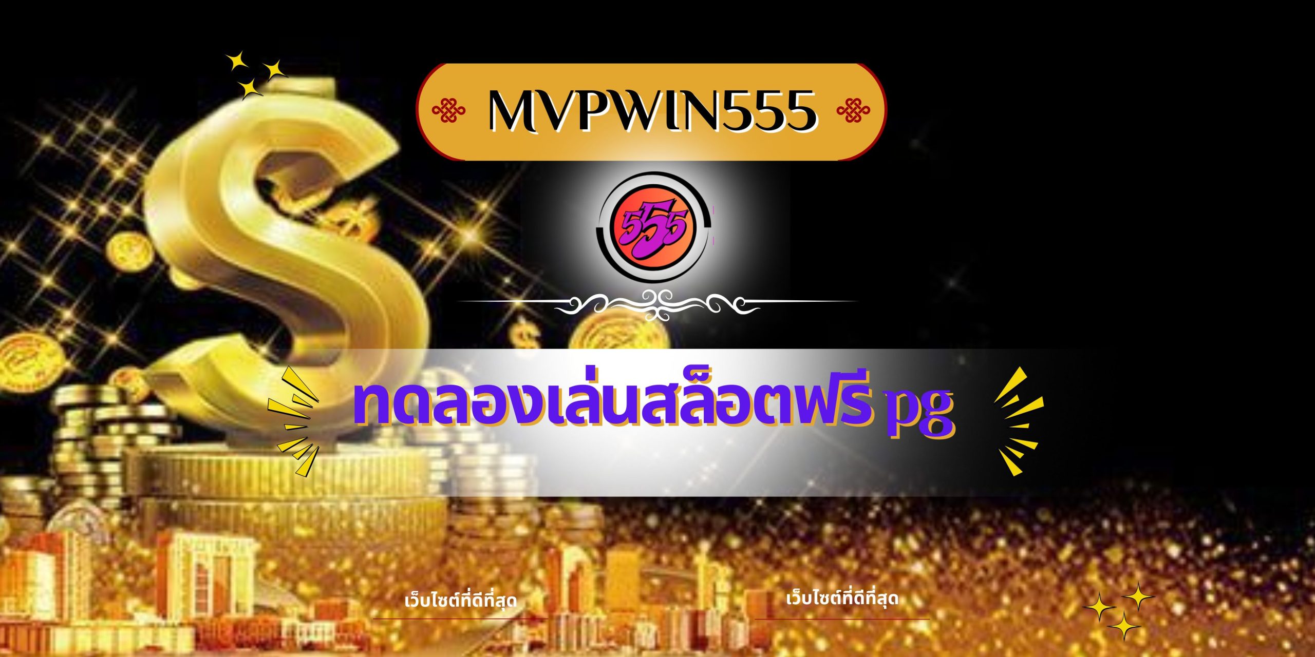 ทดลองเล่นสล็อตฟรี pg