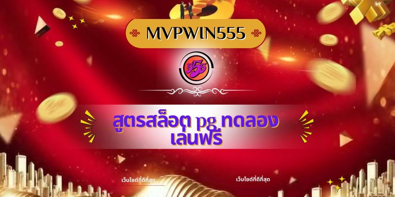 สูตรสล็อต pg ทดลองเล่นฟรี