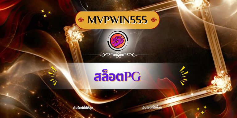 สล็อตpg
