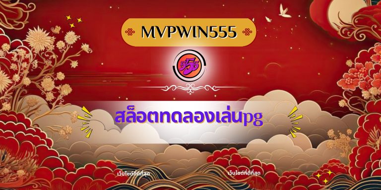 สล็อตทดลองเล่นpg