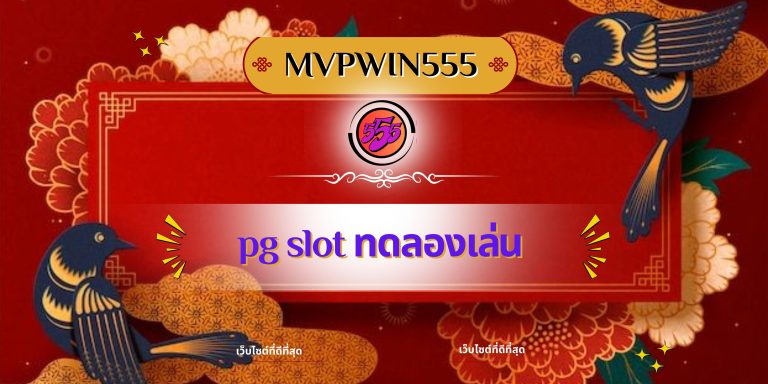 pg slot ทดลองเล่น