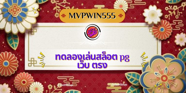 ทดลองเล่นสล็อต pg เว็บ ตรง