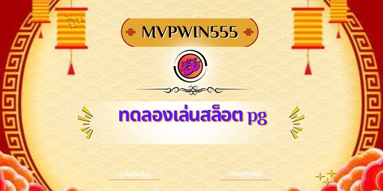 ทดลองเล่นสล็อต pg