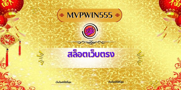 สล็อตเว็บตรง
