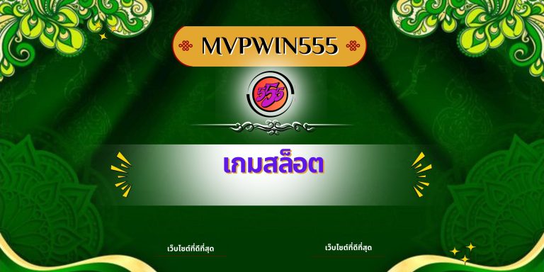 ปั่นสล็อตแตกบ่อย