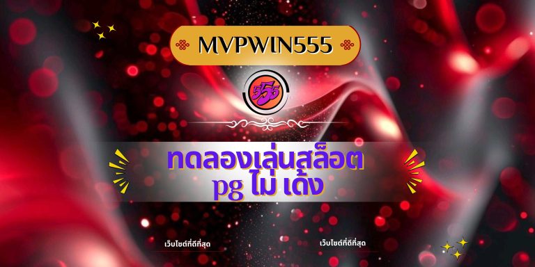 ทดลองเล่นสล็อต pg ไม่ เด้ง