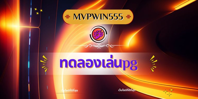 ทดลองเล่นpg