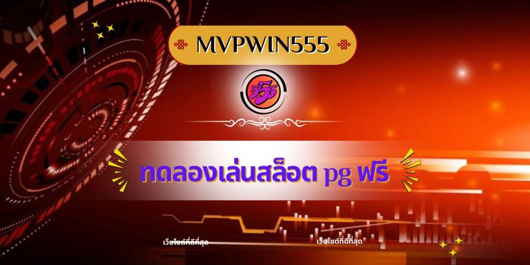 ทดลองเล่นสล็อต pg ฟรี