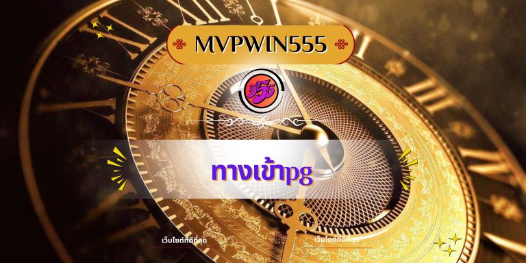 ทางเข้าpg