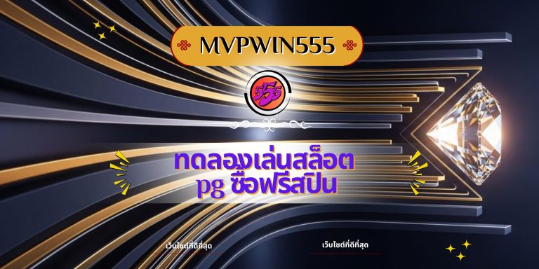 ทดลองเล่นสล็อต pg ซื้อฟรีสปิน
