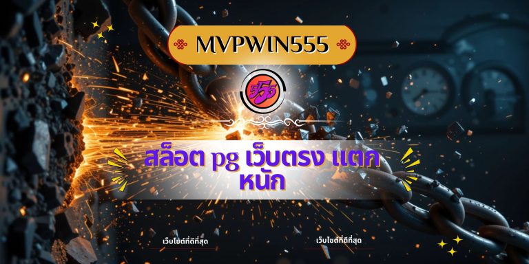 สล็อต pg เว็บตรง แตกหนัก