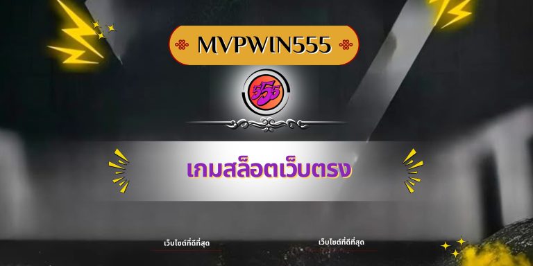 เกมสล็อตเว็บตรง