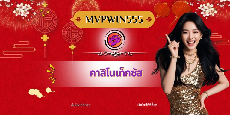 คาสิโนเท็กซัส