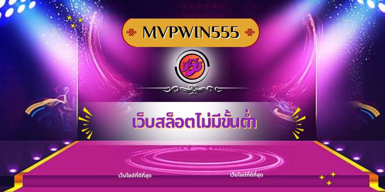 เว็บสล็อตไม่มีขั้นต่ำ
