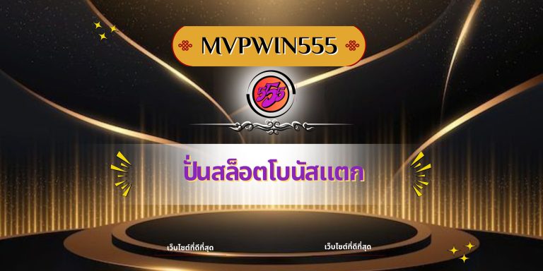 ปั่นสล็อตโบนัสแตก