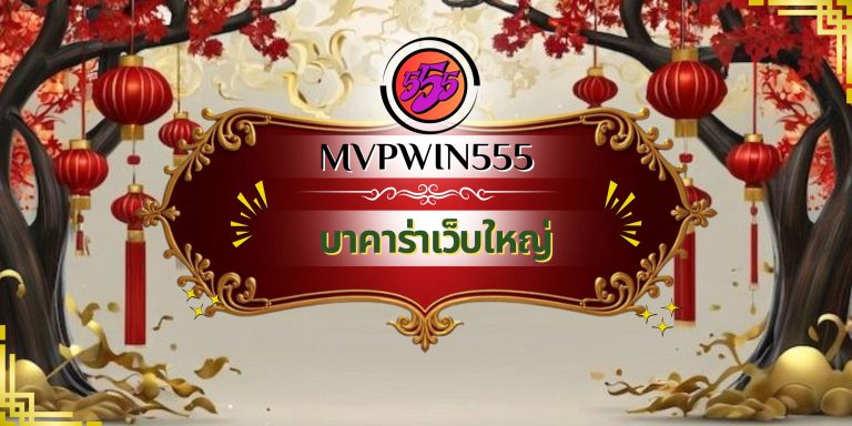 บาคาร่าเว็บใหญ่
