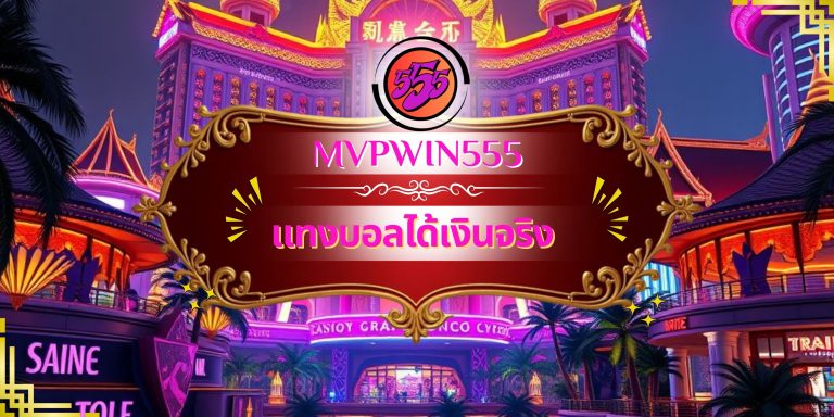 แทงบอลได้เงินจริง