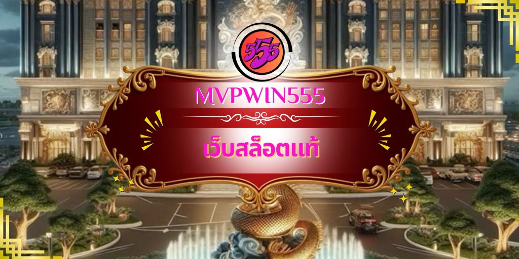 เว็บสล็อตแท้