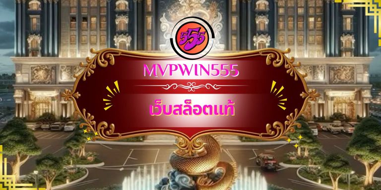 เว็บสล็อตแท้