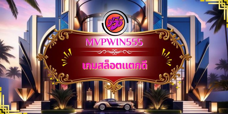 เกมสล็อตแตกดี