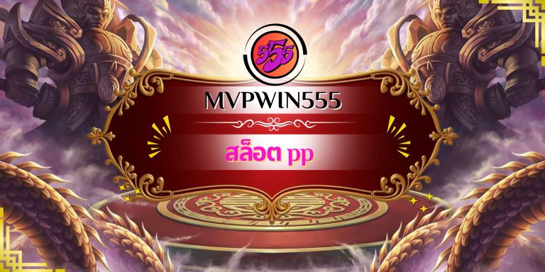 สล็อต pp