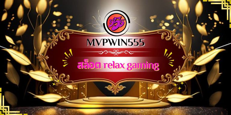 สล็อต relax gaming