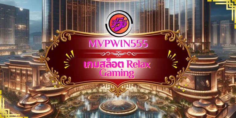 เกมสล็อต Relax Gaming