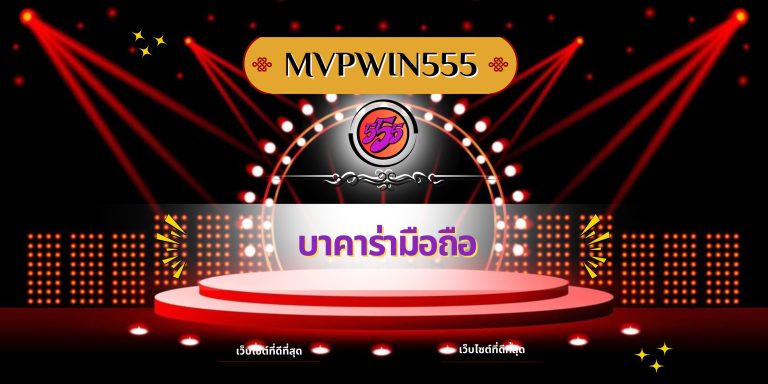 บาคาร่ามือถือ