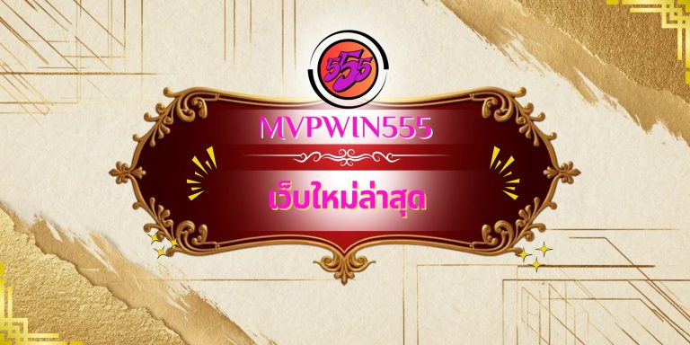 เว็บใหม่ล่าสุด