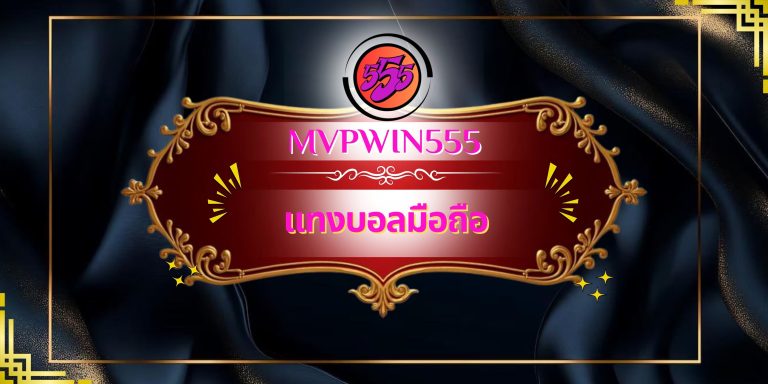 แทงบอลมือถือ