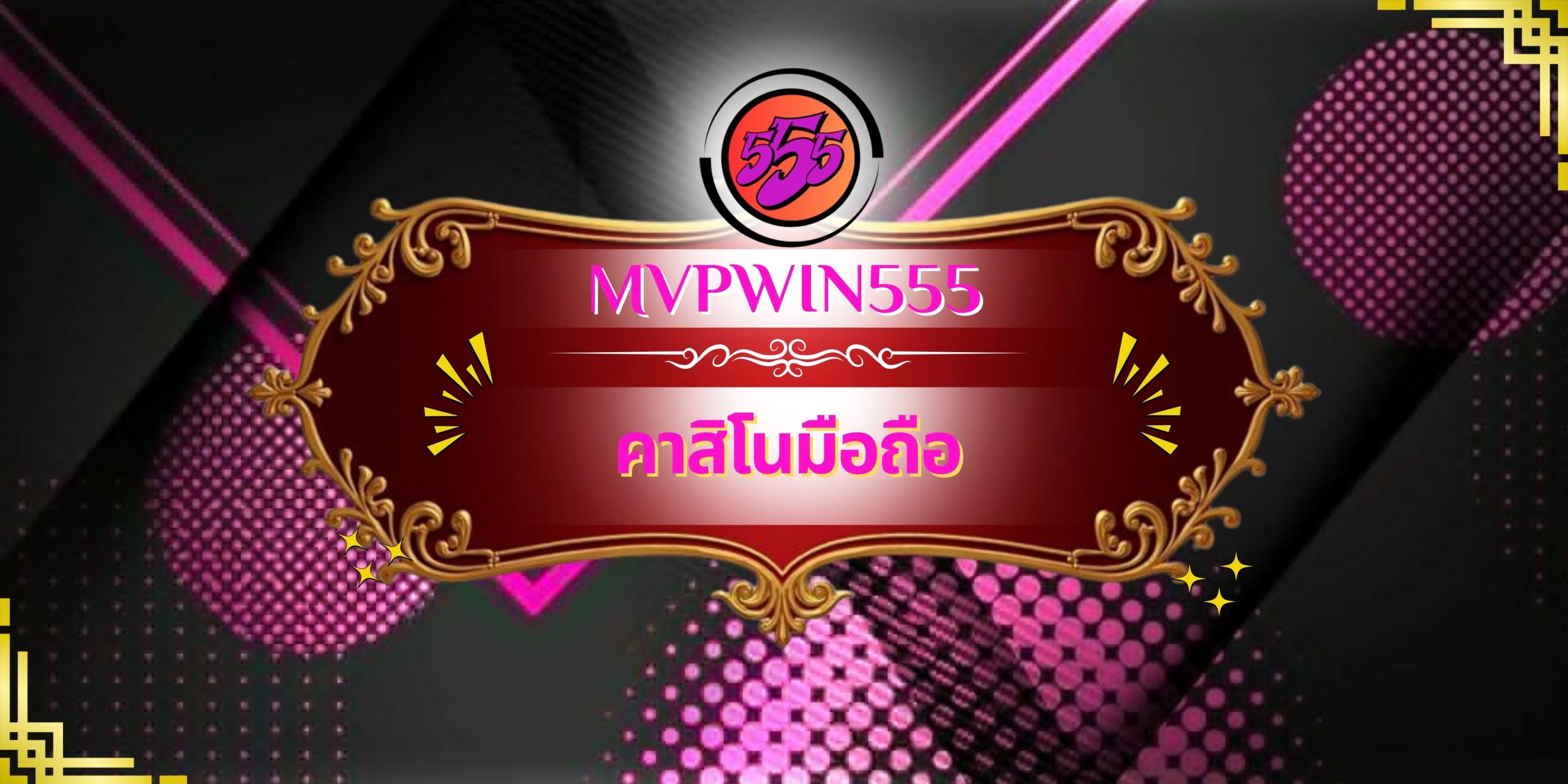 คาสิโนมือถือ