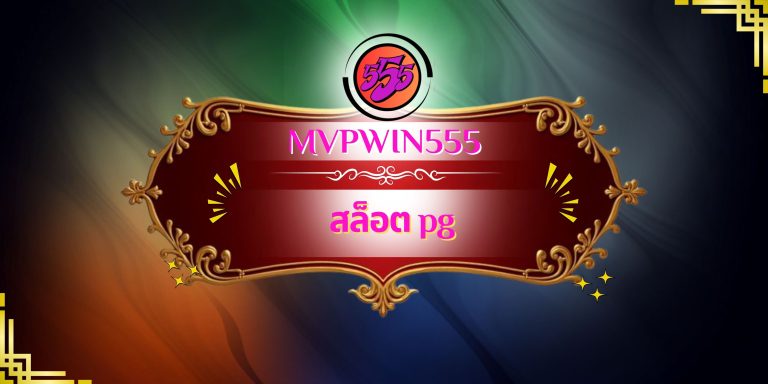 สล็อต pg