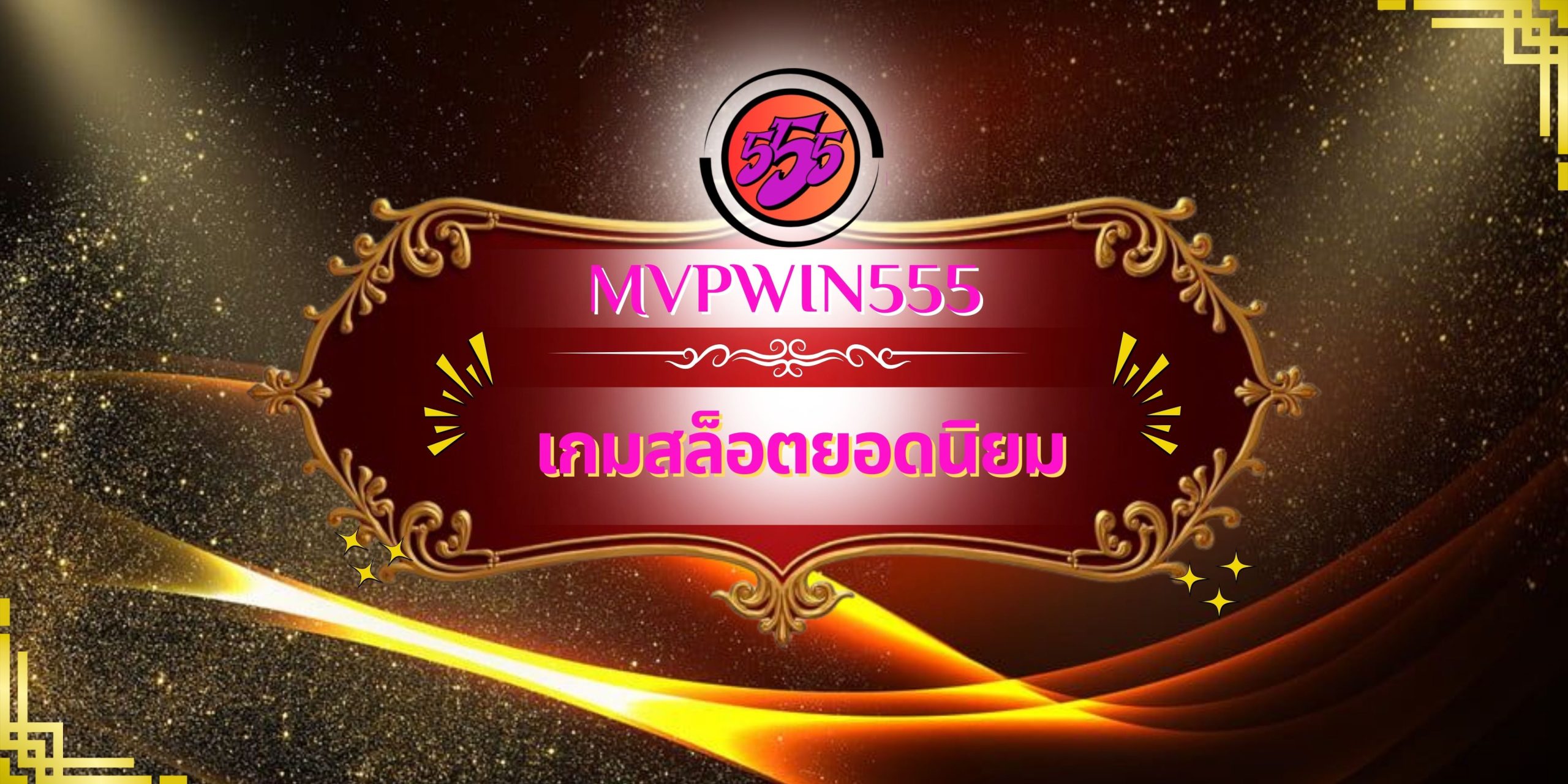 เกมสล็อตยอดนิยม